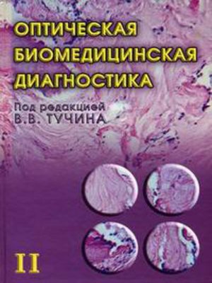 cover image of Оптическая биомедицинская диагностика. Том 2